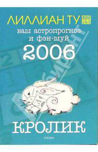 Кролик: ваш астропрогноз и фэн-шуй на 2006 год