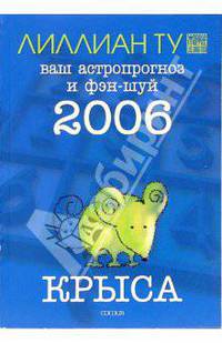 Крыса: ваш астропрогноз и фэн-шуй на 2006 год