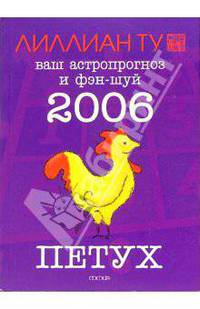 Петух: ваш астропрогноз и фэн-шуй на 2006 год