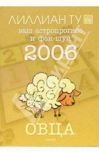 Овца: ваш астропрогноз и фэн-шуй на 2006 год