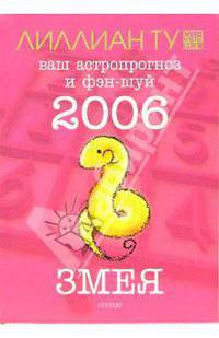 Змея: ваш астропрогноз и фэн-шуй на 2006 год