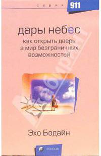 Дары Небес: Как открыть дверь в мир безграничных возможностей