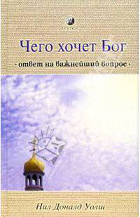 Чего хочет Бог: Ответ на важнейший вопрос