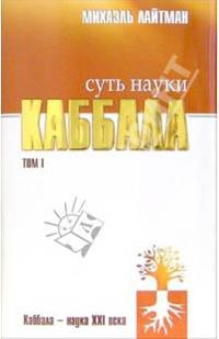 Суть науки каббала. Том I