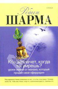 Кто заплачет, когда ты умрешь? Уроки от монаха, который продал свой "феррари"