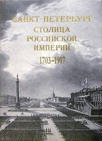 Санкт-Петербург - столица Российской империи. 1703 - 1917. В старинных гравюрах и фотографиях