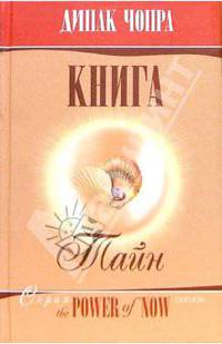 Книга тайн: Как познать тайные сферы жизни / Пер. с англ. Важненко С. - (The Power of Now)