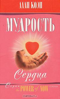 Мудрость сердца: Путь к достойной жизни / Пер. с англ. Филенко А. - (Живи сейчас = the POWER of NOW)