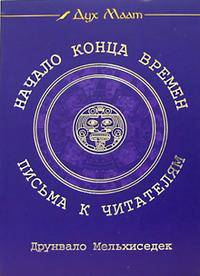 Начало конца времен. Письма к читателям