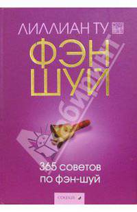 365 советов по фэн-шуй