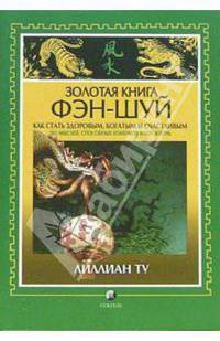 Золотая Книга Фэн-Шуй: Как стать здоровым, богатым и счастливым