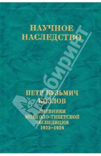 Научное наследство. Том 30. Дневники монголо-тибетской экспедиции. 1923-1926