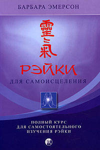 Рэйки для самоисцеления