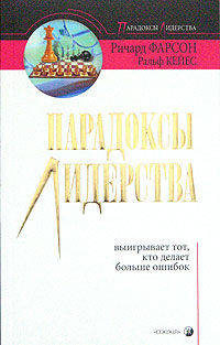 Парадоксы лидерства: Выигрывает тот, кто делает больше ошибок / Пер. с англ. Демьянова В.