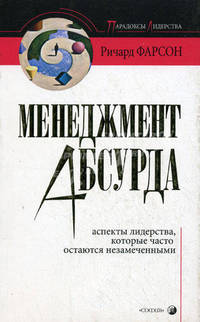 Менеджмент абсурда: Аспекты лидерства, которые часто остаются незамеченными / Пер. с англ. Левитского А. - (Парадоксы Лидерства)