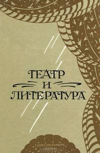 Театр и литература. Сборник статей к 95-летию А.А. Гозенпуда