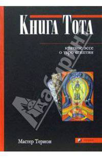 Книга Тота: Краткое эссе о Таро египтян