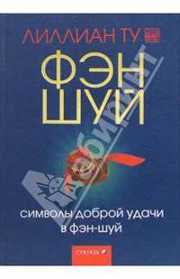 Символы доброй удачи в фэн-шуй