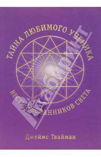 Тайна любимого ученика: Весть посланников света