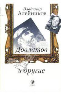Довлатов и другие