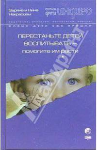 Перестаньте детей воспитывать - помогите им расти