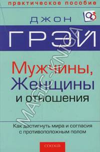 Мужчины, женщины и отношения. Как достигнуть мира и согласия с противоположным полом