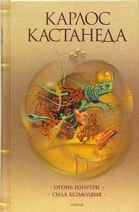 Огонь изнутри; Сила безмолвия / Пер. с англ. Сидерского А., Старых И. [тв.]
