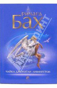Чайка Джонатан Ливингстон / Пер. с англ. Сидерского А.
