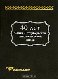 40 лет Санкт-Петербургской типологической школе
