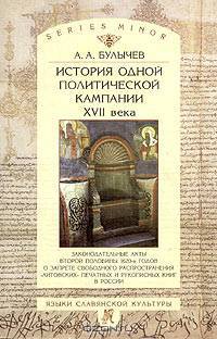 История одной политической кампании XVII века: Законодательные акты второй половины 1620-х годов о запрете свободного распространения "литовских" печатных и рукописных книг в России