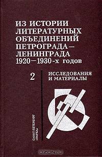 Из истории литературных объединений Петрограда-Ленинграда 1920-1930-х годов. Исследования и материалы. В двух книгах. Книга 2