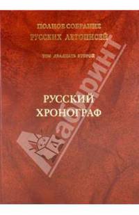 Русский Хронограф. Полное собрание русских летописей. Том 22