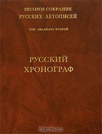 Русский хронограф. Т. 22. (Серия:'Полное собрание русских летописей')