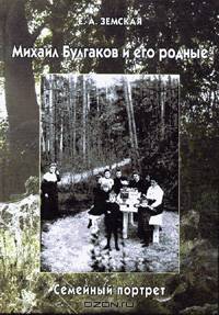 Михаил Булгаков и его родные. Семейный портрет (Серия "Studia philologica")