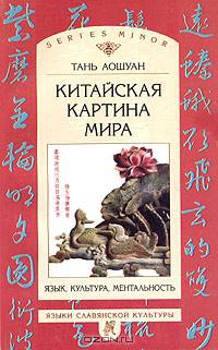 Китайская картина мира. Язык, культура, ментальность (Серия "Язык. Семиотика. Культура. Малая серия")