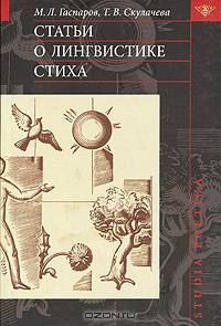 Статьи о лингвистике стиха (Серия "Studia poetica")