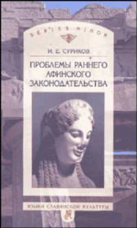 Проблемы раннего афинского законодательства (Серия "Studia historica") Series minor
