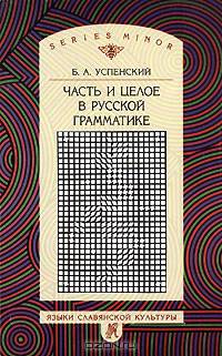 Часть и целое в русской грамматике (Серия "Язык. Семиотика. Культура. Малая серия")