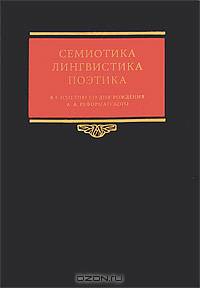 Семиотика, лингвистика, поэтика: К столетию со дня рождения А.А. Реформатского