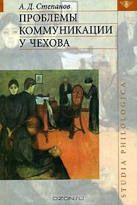 Проблемы коммуникации у Чехова (Серия "Studia philologica")