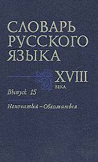 Словарь русского языка XVIII века. Вып. 15 'Непочатый - Обломаться'