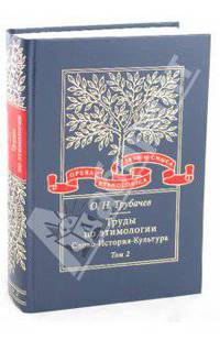 Труды по этимологии. Слово. История. Культура. Том 2