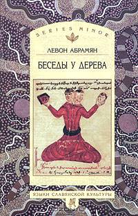 Беседы у дерева (Серия "Язык. Семиотика. Культура. Малая серия")
