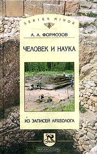 Человек и наука: Из записей археолога (Серия:'Studia historica. Series minor')