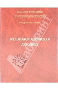 Полное собрание русских летописей. Том 26. Вологодско-Пермская летопись