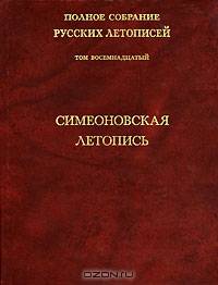 Симеоновская летопись. Полное собрание русских летописей. Том 18