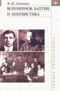 Волошинов, Бахтин и лингвистика (Серия "Studia philologica")