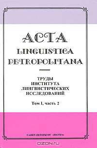 Acta linguistica petropolitana. Труды Института лингвистических исследований. Том 1. Часть 2