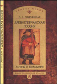 Древнегерманская поэзия. Каноны и толкования