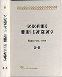 Соборник Нила Сорского. Указатель слов: А-Н